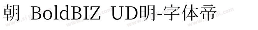 朝 BoldBIZ UD明字体转换